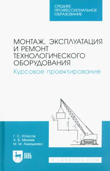Юнусов, Михеев - Монтаж, эксплуатация и ремонт технологического оборудования. Курсовое проектирование.Учебное пособие Юнусов, Михеев - Монтаж, эксплуатация и ремонт технологического оборудования. Курсовое проектирование.Учебное пособие обложка книги