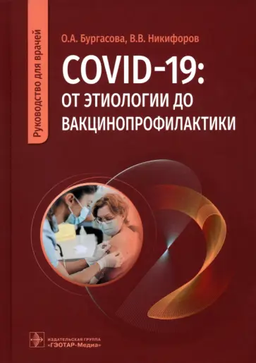 Ольга Бургасова - COVID-19. От этиологии до вакцинопрофилактики. Руководство для врачей Ольга Бургасова - COVID-19. От этиологии до вакцинопрофилактики. Руководство для врачей обложка книги