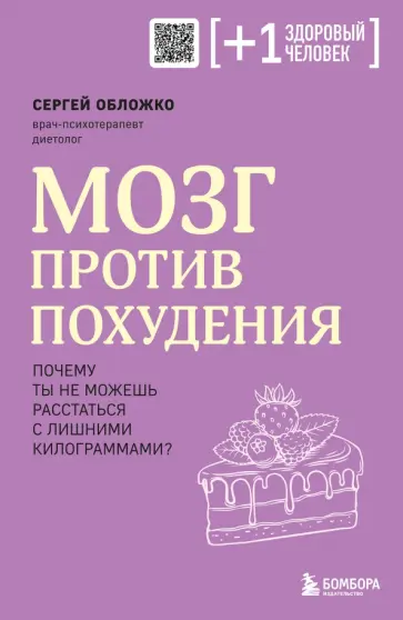 Сергей Обложко - Мозг против похудения. Почему ты не можешь расстаться с лишними килограммами? Сергей Обложко - Мозг против похудения. Почему ты не можешь расстаться с лишними килограммами? обложка книги