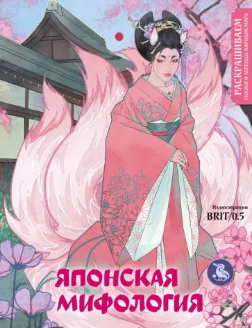 Японская мифология. Раскрашиваем сказки и легенды народов мира обложка книги