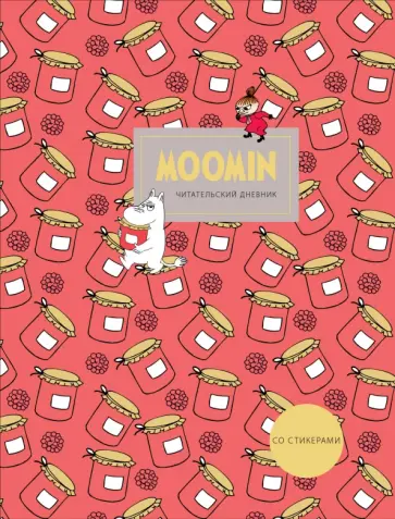 Читательский дневник со стикерами. Муми-Тролли. Варенье, 32 листа обложка книги