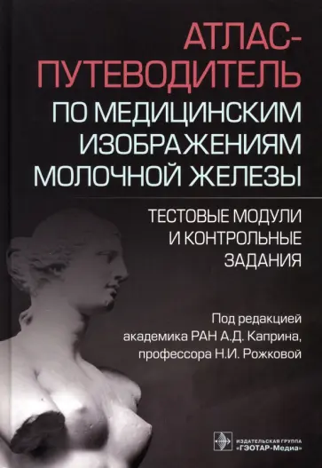 Андрей Каприн - Атлас-путеводитель по медицинским изображениям молочной железы.Тестовые модули и контрольные задания обложка книги