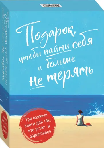 Барисо, Эпштейн - Подарок, чтобы найти себя и больше не терять. Три важные книги для тех, кто устал и задолбался Барисо, Эпштейн - Подарок, чтобы найти себя и больше не терять. Три важные книги для тех, кто устал и задолбался обложка книги