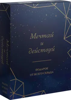 Бертолини, Фогг - Мечтай и действуй. Подарок от всего сердца. Комплект из 3-х книг обложка книги
