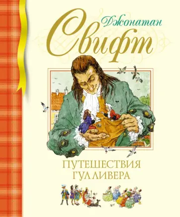 Джонатан Свифт - Путешествия Гулливера Джонатан Свифт - Путешествия Гулливера обложка книги
