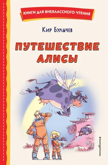 Кир Булычев - Путешествие Алисы Кир Булычев - Путешествие Алисы обложка книги