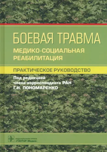 Пономаренко, Бадалов - Боевая травма. Медико-социальная реабилитация. Практическое руководство Пономаренко, Бадалов - Боевая травма. Медико-социальная реабилитация. Практическое руководство обложка книги