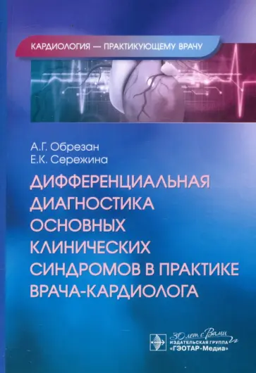 Обрезан, Сережина - Дифференциальная диагностика основных клинических синдромов в практике врача-кардиолога Обрезан, Сережина - Дифференциальная диагностика основных клинических синдромов в практике врача-кардиолога обложка книги