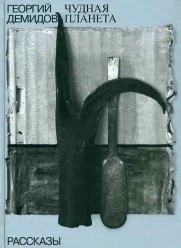Георгий Демидов - Собрание сочинений в шести томах. Том 1. Чудная планета. Рассказы обложка книги
