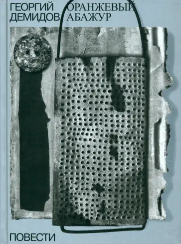 Георгий Демидов - Собрание сочинений в шести томах. Том 2. Оранжевый абажур. Три повести о тридцать седьмом обложка книги