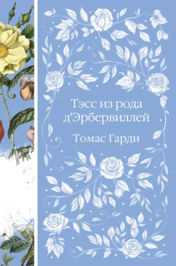 Томас Гарди - Тэсс из рода д'Эрбервиллей обложка книги