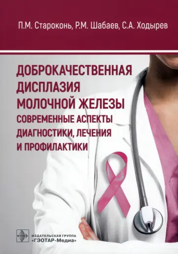 Староконь, Шабаев - Доброкачественная дисплазия молочной железы. Современные аспекты диагностики, лечения и профилактики Староконь, Шабаев - Доброкачественная дисплазия молочной железы. Современные аспекты диагностики, лечения и профилактики обложка книги