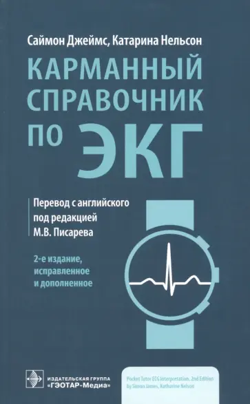 Джеймс, Нельсон - Карманный справочник по ЭКГ обложка книги