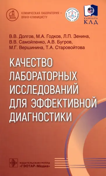 Долгов, Годков - Качество лабораторных исследований для эффективной диагностики Долгов, Годков - Качество лабораторных исследований для эффективной диагностики обложка книги