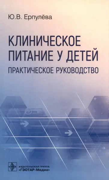 Юлия Ерпулева - Клиническое питание у детей. Практическое руководство Юлия Ерпулева - Клиническое питание у детей. Практическое руководство обложка книги
