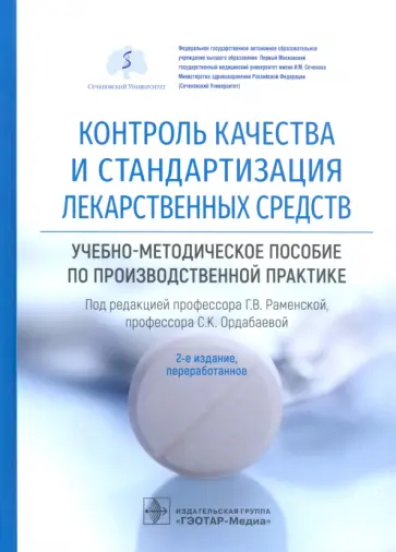 Раменская, Антонов - Контроль качества и стандартизация лекарственных средств. Учебно-методическое пособие обложка книги