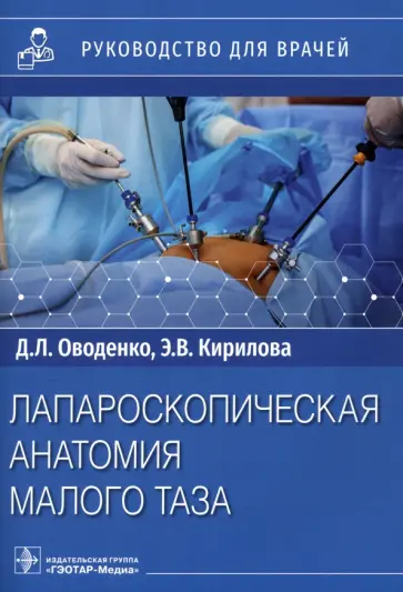 Оводенко, Кириллова - Лапароскопическая анатомия малого таза. Руководство для врачей обложка книги
