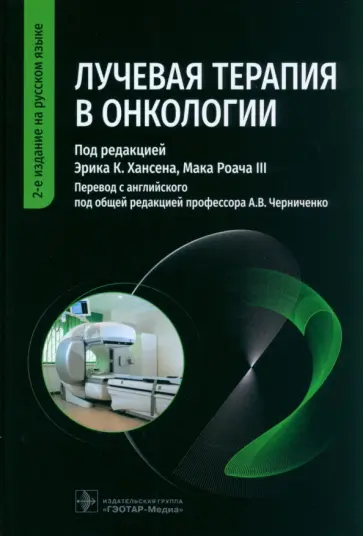 Хансен, Роуч - Лучевая терапия в онкологии. Руководство обложка книги