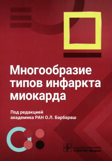 Барбараш, Бернс - Многообразие типов инфаркта миокарда Барбараш, Бернс - Многообразие типов инфаркта миокарда обложка книги