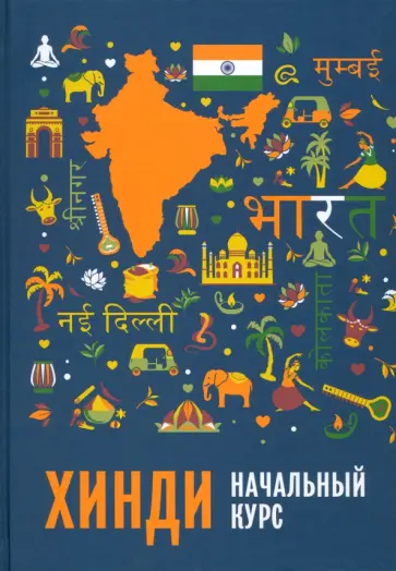 Костина, Кокова - Хинди. Начальный курс обложка книги