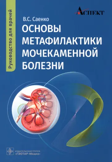 Владимир Саенко - Основы метафилактики мочекаменной болезни. Руководство для врачей обложка книги