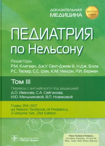 Клигман, Блум - Педиатрия по Нельсону. В 4-х томах. Том 3 Клигман, Блум - Педиатрия по Нельсону. В 4-х томах. Том 3 обложка книги