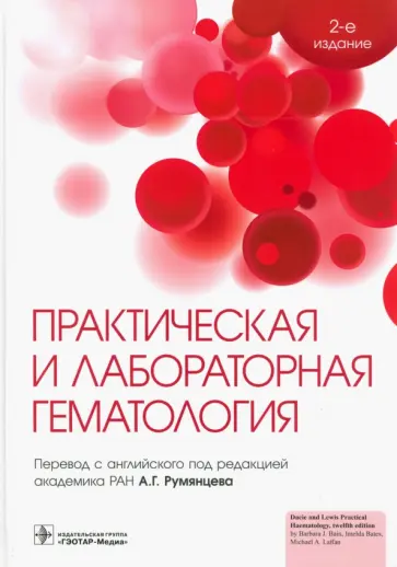 Практическая и лабораторная гематология Практическая и лабораторная гематология обложка книги