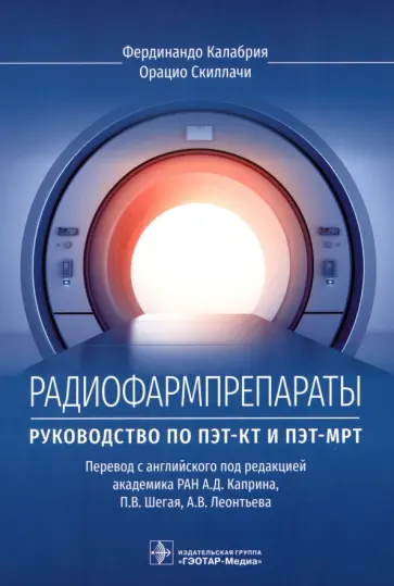 Калабрия, Скиллачи - Радиофармпрепараты. Руководство по ПЭТ-КТ и ПЭТ-МРТ Калабрия, Скиллачи - Радиофармпрепараты. Руководство по ПЭТ-КТ и ПЭТ-МРТ обложка книги