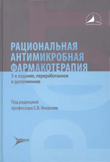 Яковлев, Александрова - Рациональная антимикробная фармакотерапия Яковлев, Александрова - Рациональная антимикробная фармакотерапия обложка книги
