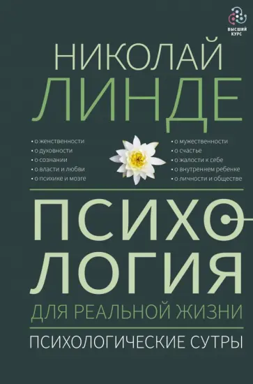 Николай Линде - Психология для реальной жизни. Психологические сутры обложка книги