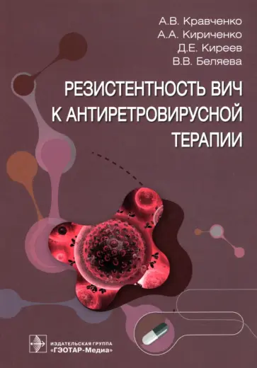 Кравченко, Киреев - Резистентность ВИЧ к антиретровирусной терапии Кравченко, Киреев - Резистентность ВИЧ к антиретровирусной терапии обложка книги