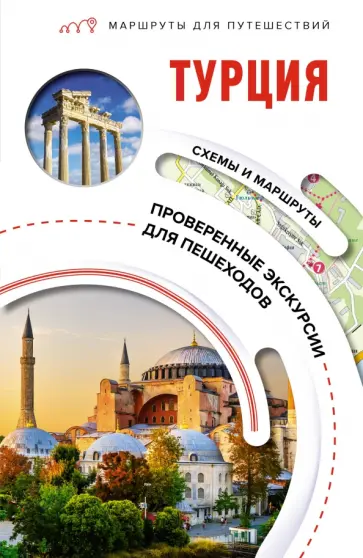 Елена Синельникова - Турция. Маршруты для путешествий Елена Синельникова - Турция. Маршруты для путешествий обложка книги