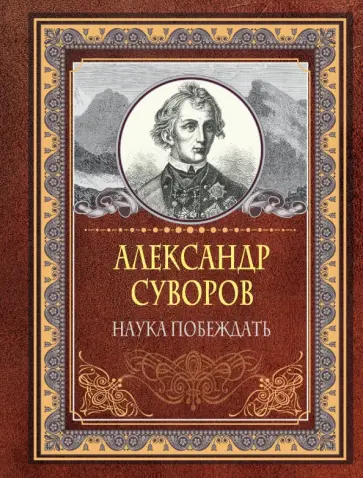 Александр Суворов - Наука побеждать Александр Суворов - Наука побеждать обложка книги