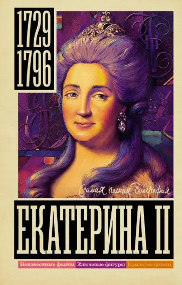 Иона Ризнич - Екатерина II обложка книги