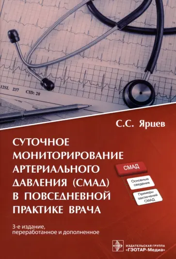 Сергей Ярцев - Суточное мониторирование артериального давления (СМАД) в повседневной практике врача обложка книги