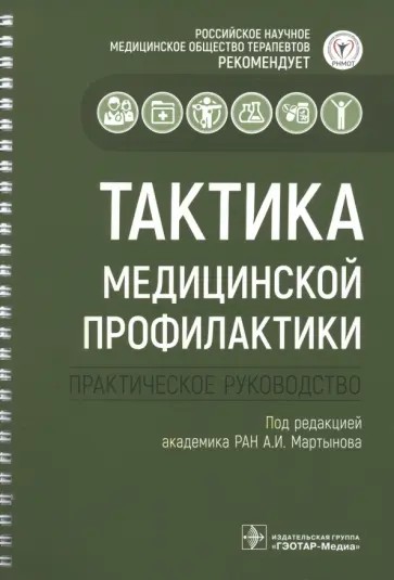 Абдулхаков, Архипов - Тактика медицинской профилактики Абдулхаков, Архипов - Тактика медицинской профилактики обложка книги