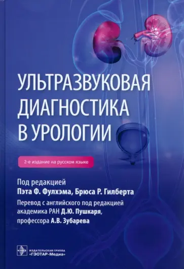 Фулхэм, Гилберт - Ультразвуковая диагностика в урологии обложка книги