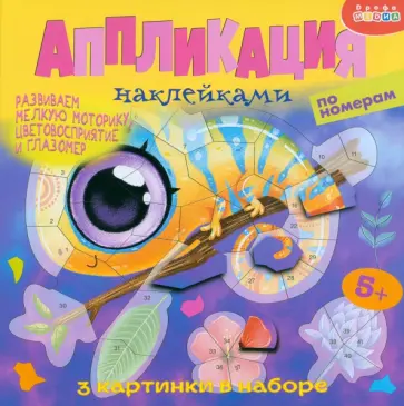 Аппликация наклейками по номерам В тропиках обложка книги