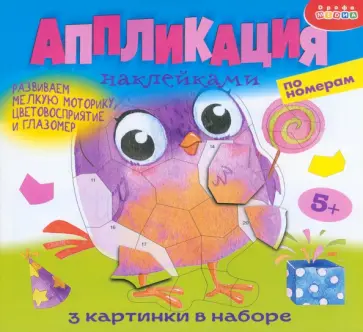 Аппликация наклейками по номерам Весёлые птички обложка книги