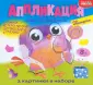 Аппликация наклейками по номерам
