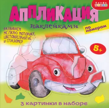 Аппликация наклейками по номерам Машинки обложка книги