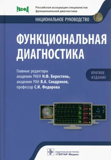 Берестень, Сандриков - Функциональная диагностика. Национальное руководство. Краткое издание Берестень, Сандриков - Функциональная диагностика. Национальное руководство. Краткое издание обложка книги