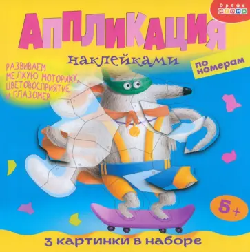 Аппликация наклейками по номерам. Собачки обложка книги