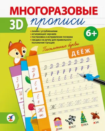 Многоразовые 3D-прописи. Письменные буквы Многоразовые 3D-прописи. Письменные буквы обложка книги