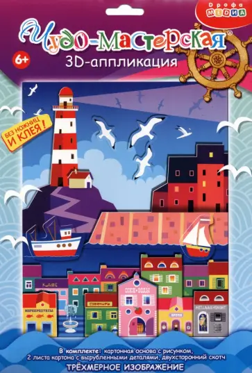 3Д аппликация. Маяк обложка книги