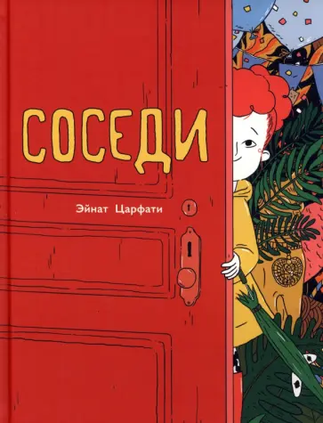 Эйнат Царфати - Соседи Эйнат Царфати - Соседи обложка книги