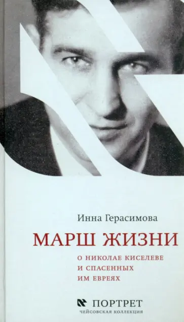 Инна Герасимова - Марш жизни. О Николае Киселеве и спасенных им евреях Инна Герасимова - Марш жизни. О Николае Киселеве и спасенных им евреях обложка книги