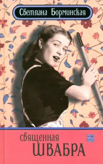 Светлана Борминская - Священная швабра, или Клуб анонимных невест обложка книги