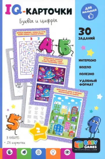 IQ-карточки. Буквы и цифры IQ-карточки. Буквы и цифры обложка книги