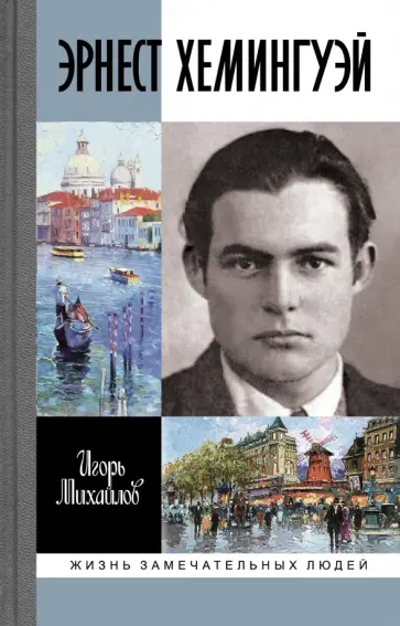Игорь Михайлов - Эрнест Хэмингуэй обложка книги